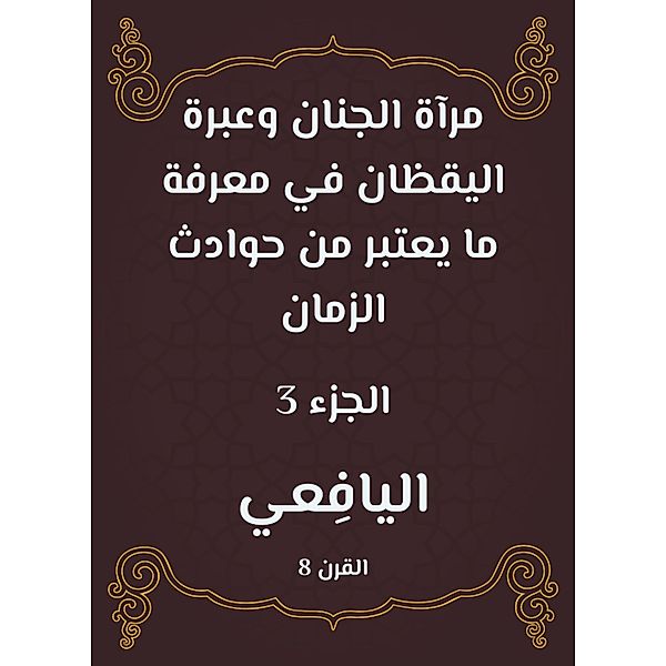 The mirror of the paradise and the lesson of the wake up in knowing what is considered one of the incidents of time, Al Yafii