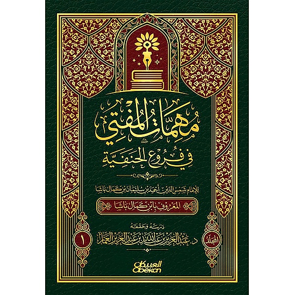 The mission of the Mufti in the Hanafi branches, Shams -Din Ahmed Suleiman Kamal Al bin bin Pasha