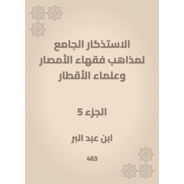 The mosques of the doctrines of the scholars of Al -Amsar and the scientists of the countries, Abd Ibn al -Barr