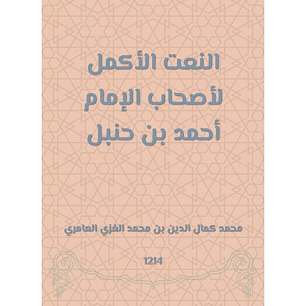 The most complete adherence to the owners of Imam Ahmed bin Hanbal, Muhammad Kamal -Din Muhammad -Ghazi Al bin Al Al -Amiri
