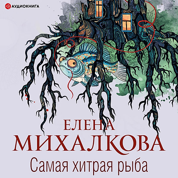 The most cunning fish, Elena Mikhalkova