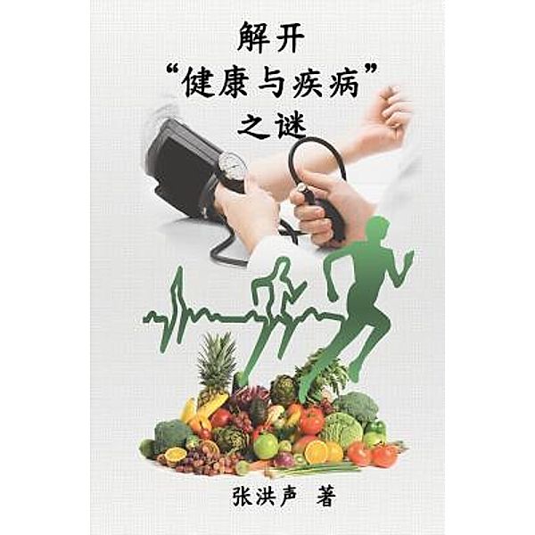 The Mystery of Health and Disease (Simplified Chinese Edition) / EHGBooks, Hong Son Cheung, ¿¿¿