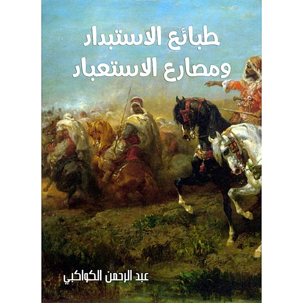 The nature of tyranny and the wrestlers of enslavement, Abdul Rahman Al -Kawakibi