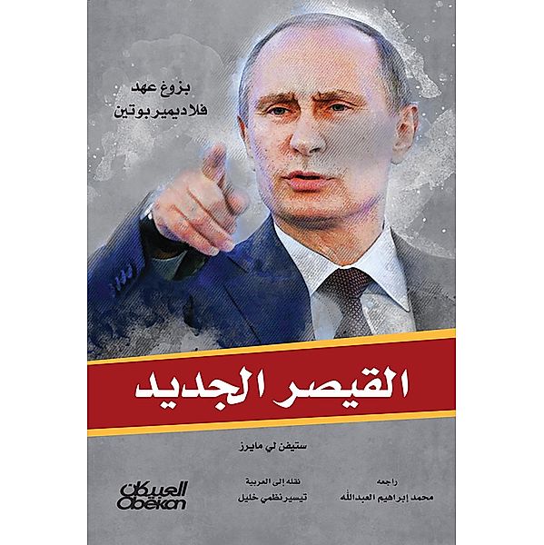 The new Caesar - the emergence of Vladimir Putin's reign, Stephen Lee Meers