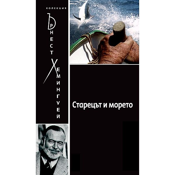The Old Man and the Sea [Bulgarian], Ernest Hemingway