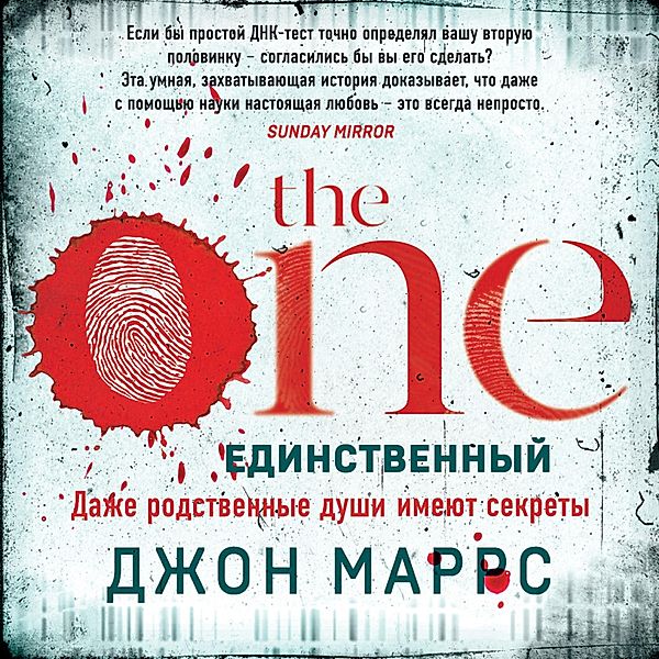 The One. Edinstvennyy, John Marrs