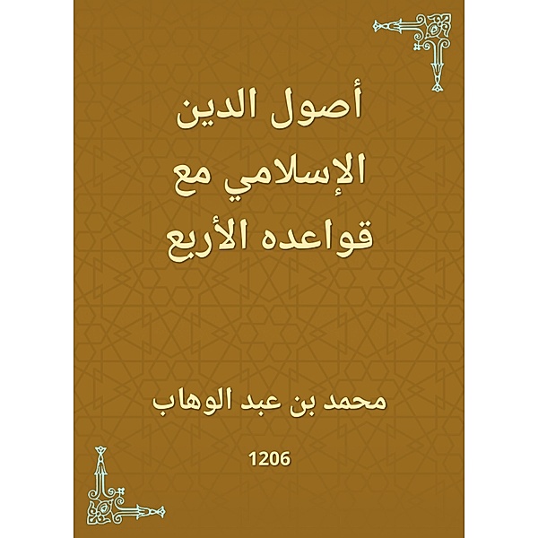 The origins of the Islamic religion with its four rules, Muhammad Abdul bin Wahhab