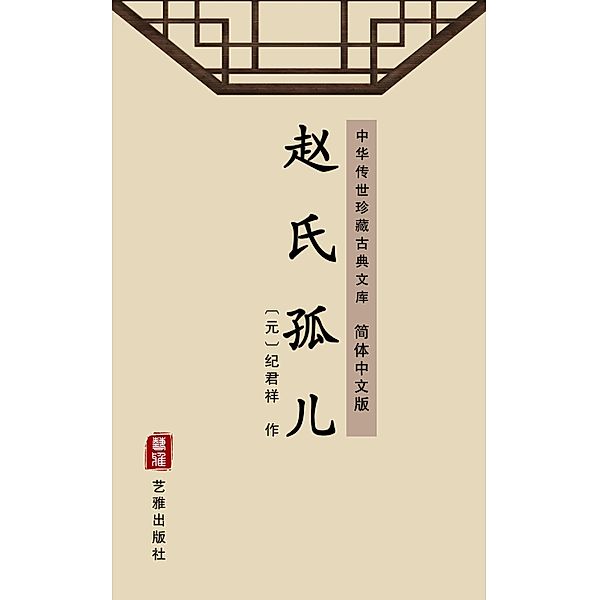The Orphan of Zhao(Simplified Chinese Edition), Ji Junxiang