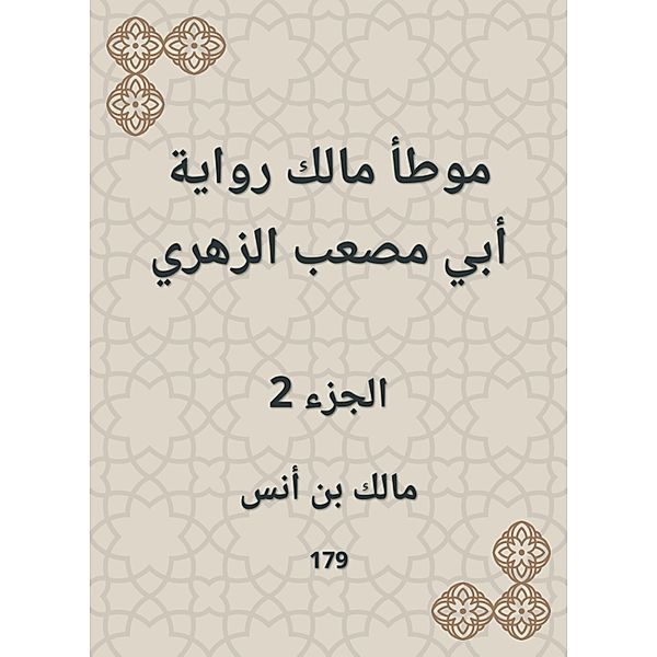 The owner of the owner of Abu Musab Al -Zuhri's novel, Malik bin Anas