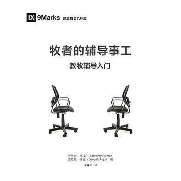The Pastor and Counseling (Chinese) / 9Marks, Deepak Reju, Pierre Jeremie