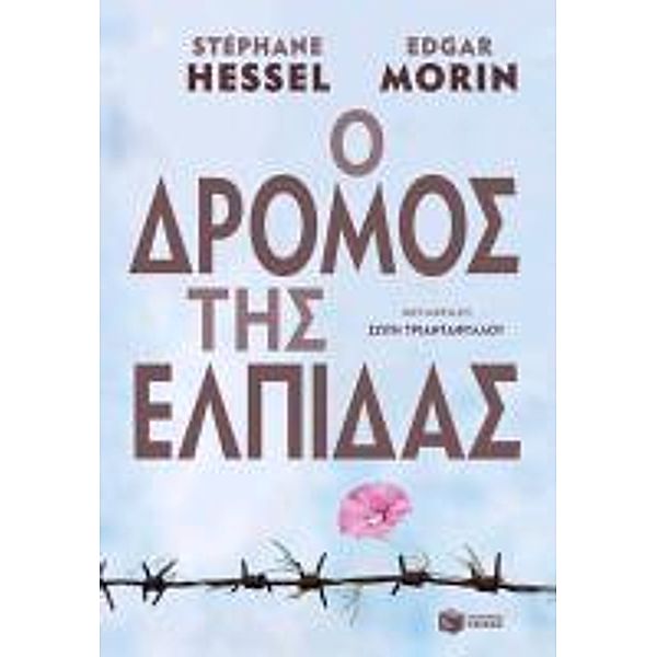 The Path to Hope (Greek Edition) (O dromos tis elpidas), Stéphane Hessel, Edgar Morin