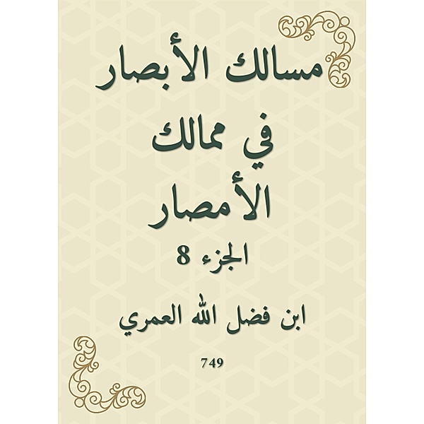 The paths of vision in the kingdoms of Al -Amsar, Fadlallah Ibn Al -Omari