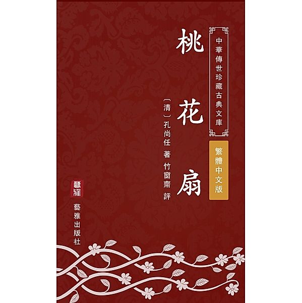 The Peach Blossom Fan(Traditional Chinese Edition), Kong Shangren, Zhuchuang Zhai