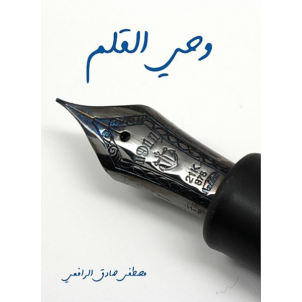 The penis of the pen, Mustafa Sadiq Al -Rafii