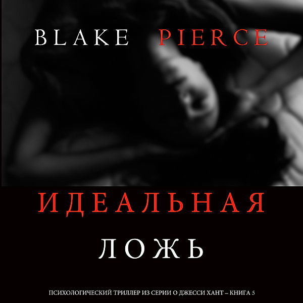 The Perfect Lie (A Jessie Hunt Psychological Suspense Thriller—Book Five), Blake Pierce