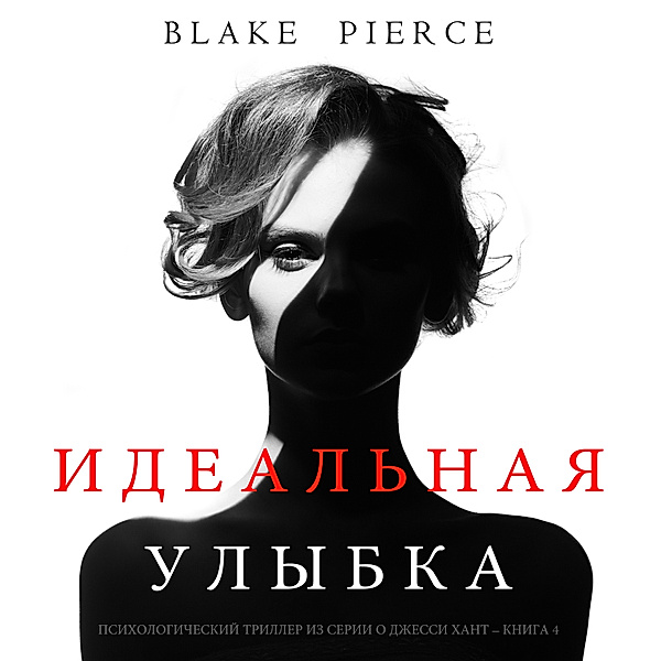 The Perfect Smile (A Jessie Hunt Psychological Suspense Thriller—Book Four), Blake Pierce