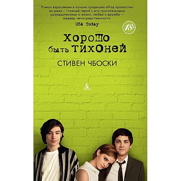 THE PERKS OF BEING A WALLFLOWER, Stephen Chbosky