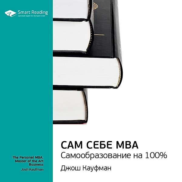 The Personal MBA. Master of the Art Business, Smart Reading