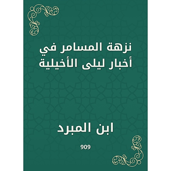 The picnic of the Massamer in the news of Laila Al -Akhiliya, Ibn Al -Mabarder