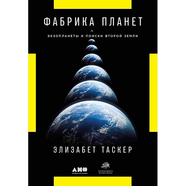 The Planet Factory: Exoplanets and the Search for a Second Earth, Elizabeth Tasker