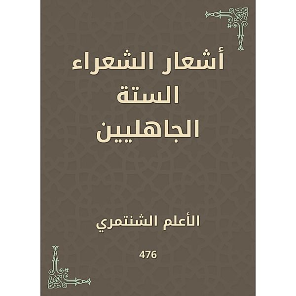 The poems of the six pre -Islamic poets, -Alam Al Al -Shantari