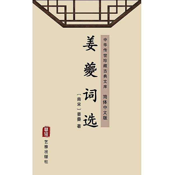 The Poetry Anthology of Jiang Kui(Simplified Chinese Edition), Jiang Kui