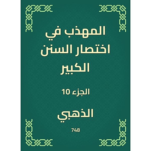 The polite in the abbreviation of the Great Sunnah, Alzahabi