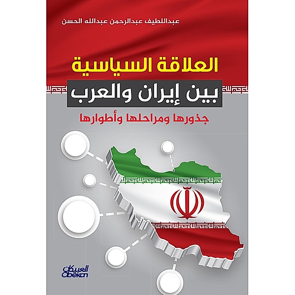 The political relationship between Iran and the Arabs - its roots, stages and phases, Abdul Latif Abdul Rahman Abdullah Al -Hassan