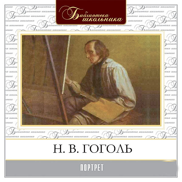 The Portrait, Nikolai Gogol