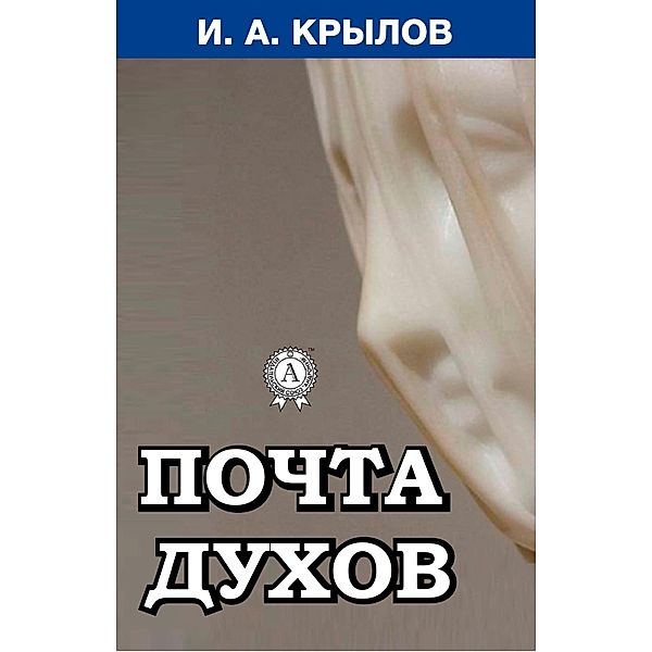 The Post of Spirits, Ivan Krylov