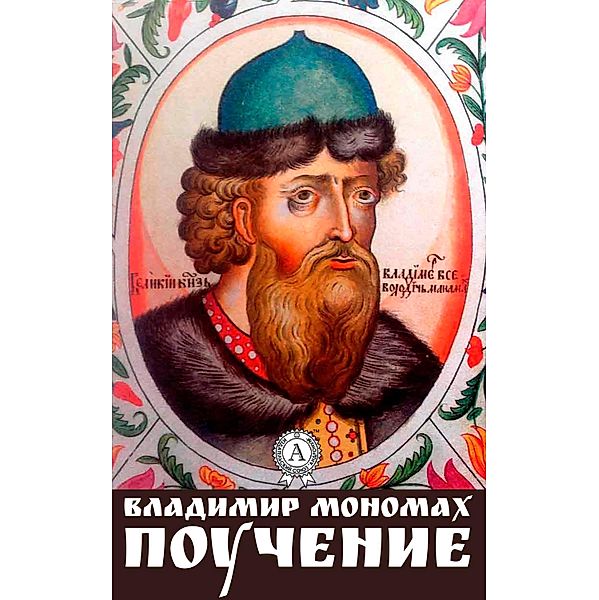 The Pouchenie (with illustrations), Vladimir Monomakh