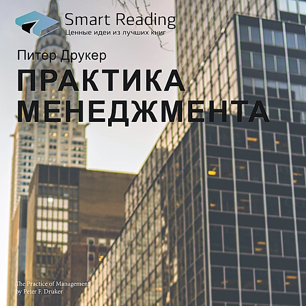 The Practice of Management, Smart Reading
