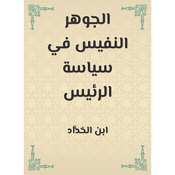 The precious essence in the president's policy, Ibn Al -Haddad