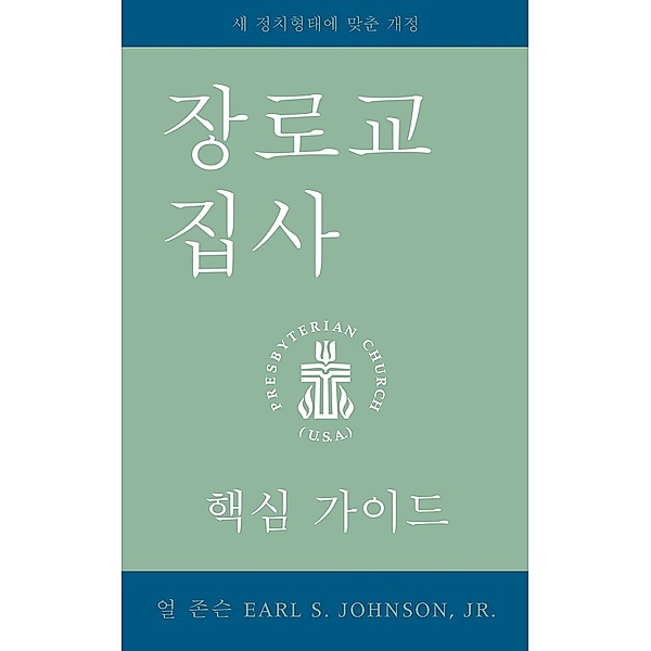 The Presbyterian Deacon, Korean Edition, Earl S. Johnson
