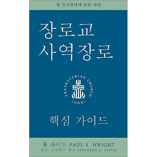 The Presbyterian Ruling Elder, Korean Edition, Paul S. Wright
