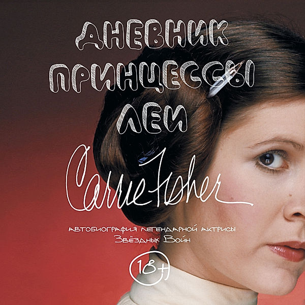 The Princess Diarist, Carrie Fisher