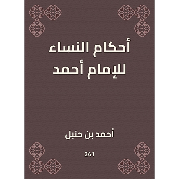 The provisions of women to Imam Ahmad, Ahmed bin Hanbal