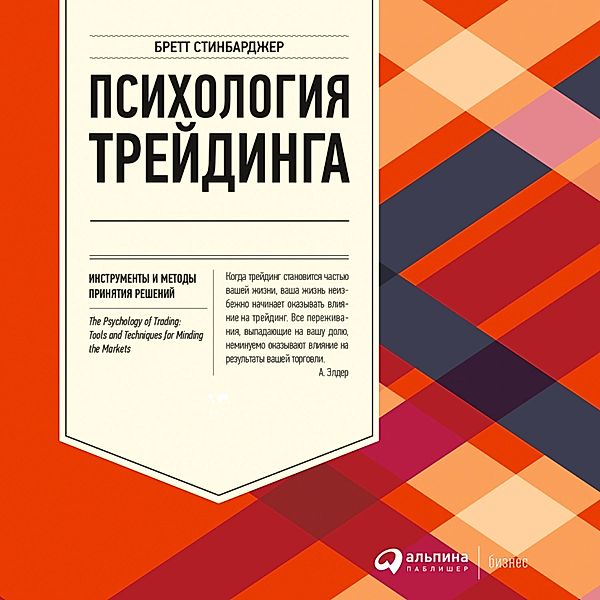 The Psychology of Trading: Tools and Techniques for Minding the Markets, Brett N. Steenbarger