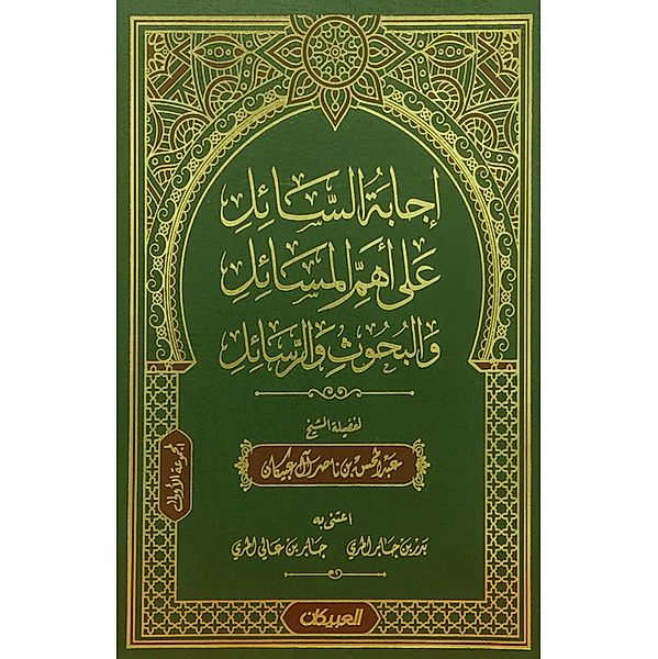 The questioner's answer to the most important issues, research and messages, Sheikh Abdul Mohsen Nasser bin Al Abkan