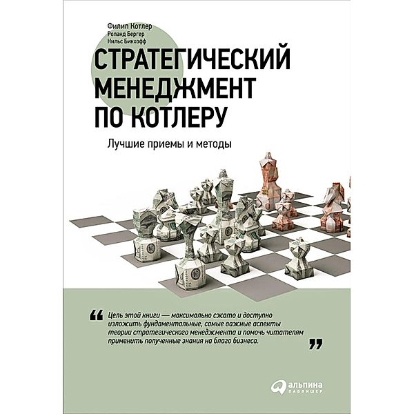 The Quintessence of Strategic Management: What You Really Need to Know to Survive in Business, Philip Kotler, Roland Berger, Nils Bickhoff