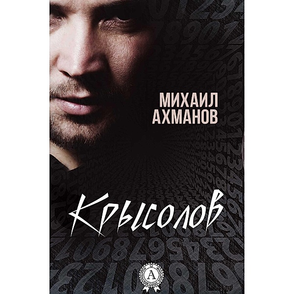 The Rat-Catcher, Mikhail Akhmanov