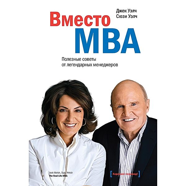 The Real-Life MBA, Jack Welch, Suzy Welch