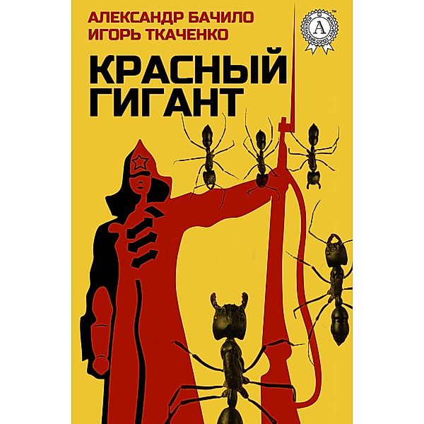 The Red Giant, Aleksandr Bachilo, Igor Tkachenko