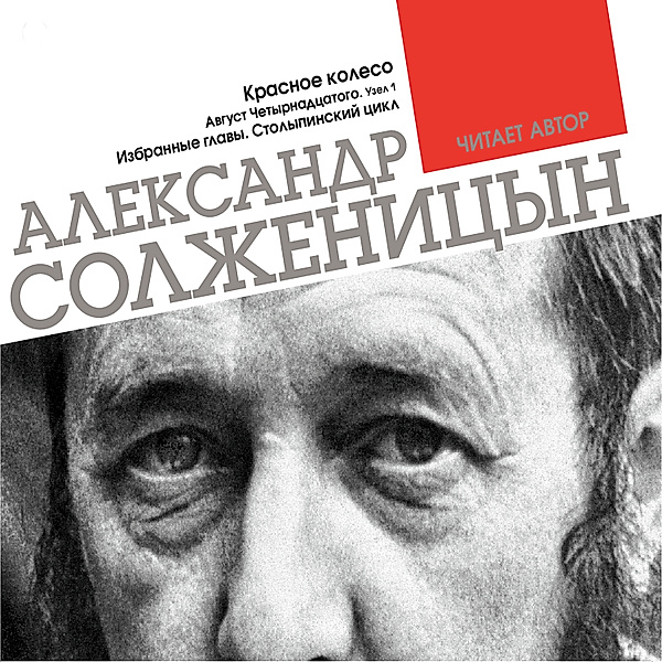 The Red Wheel. August 1914, Aleksandr Solzhenitsyn