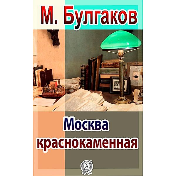 The Redstone Moscow, Mikhail Bulgakov