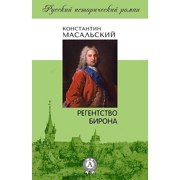 The Regency of Biron, Konstantin Petrovich Masal'skiy