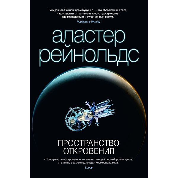 The revelation space, Alastair Reynolds