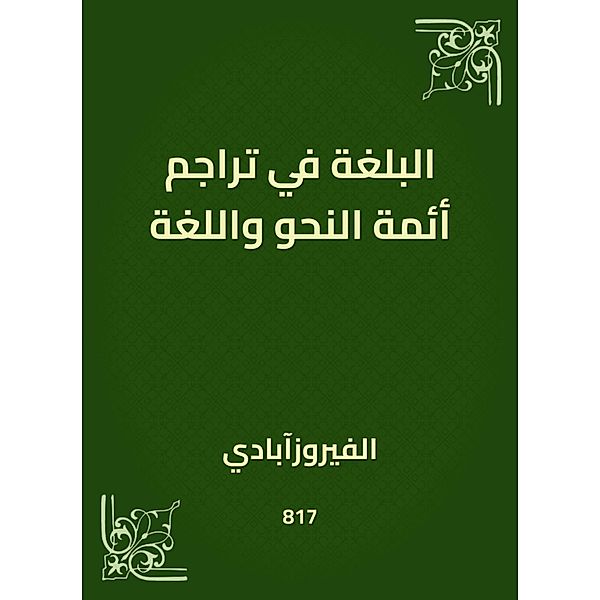 The rhetoric in the translations of the imams of grammar and language, Turquoise