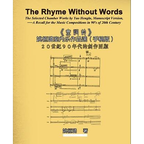 The Rhyme Without Words: The Selected Chamber Works by Yao Heng-lu - A Recall for the Music Compositions in 90's of 20th Century / EHGBooks, Heng-lu Yao, ¿¿¿