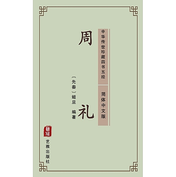 The Ritual of Zhou(Simplified Chinese Edition), Unknown Writer